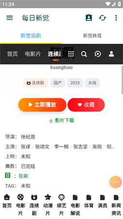 新觉追剧正版图1