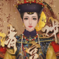 清宫戏通用版