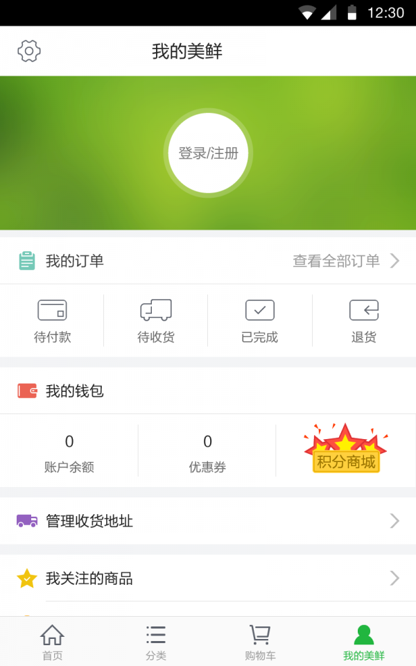 美鲜商城免费版图3