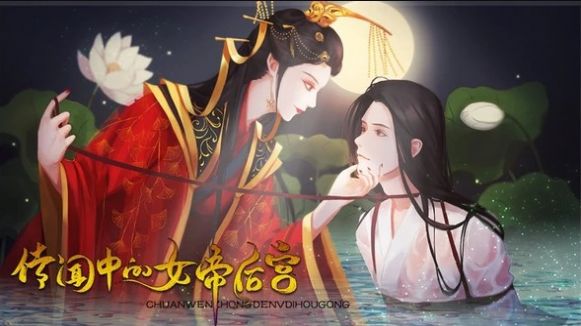 传闻中的女帝后宫通用版图3
