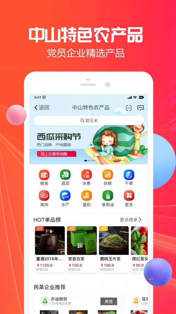 中山助农手机版图2