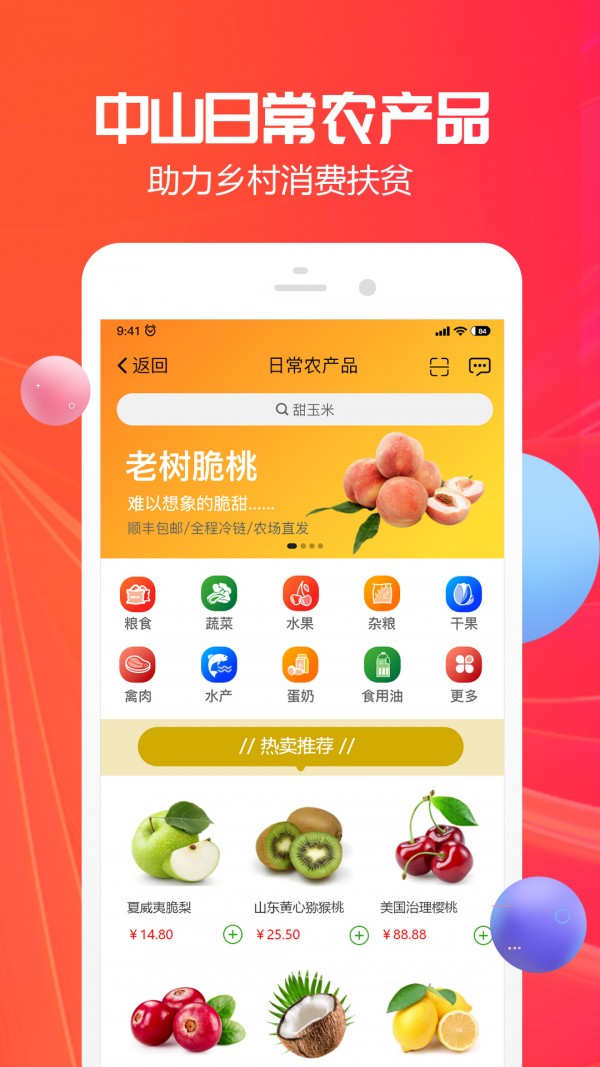 中山助农手机版图4