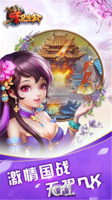 守卫主公三国志手机版
