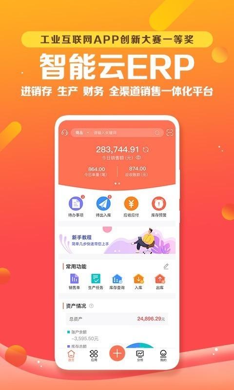智能云ERP无广告版