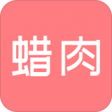 蜡肉安卓官方版