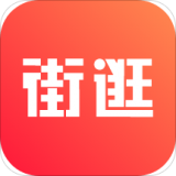街逛通用版
