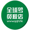 全球号免税店最新免费版