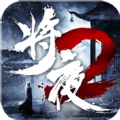 将夜如歌最新版