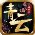 青云诛仙剑免费版