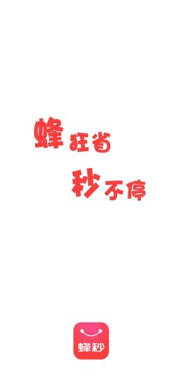 蜂秒官方版图1