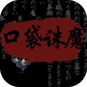 口袋诛魔免费版