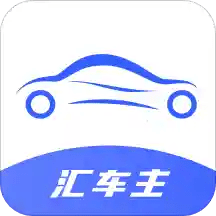 汇车主手机版