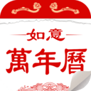 如意万年历无广告版