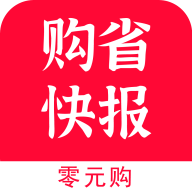 购省快报手机免费版