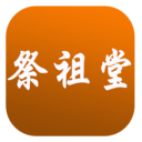 祭祖堂通用版