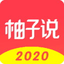 柚子说安卓免费版