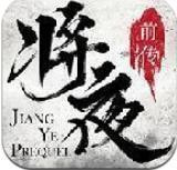 将夜前传免费版