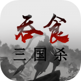 吞食三国杀无广告版