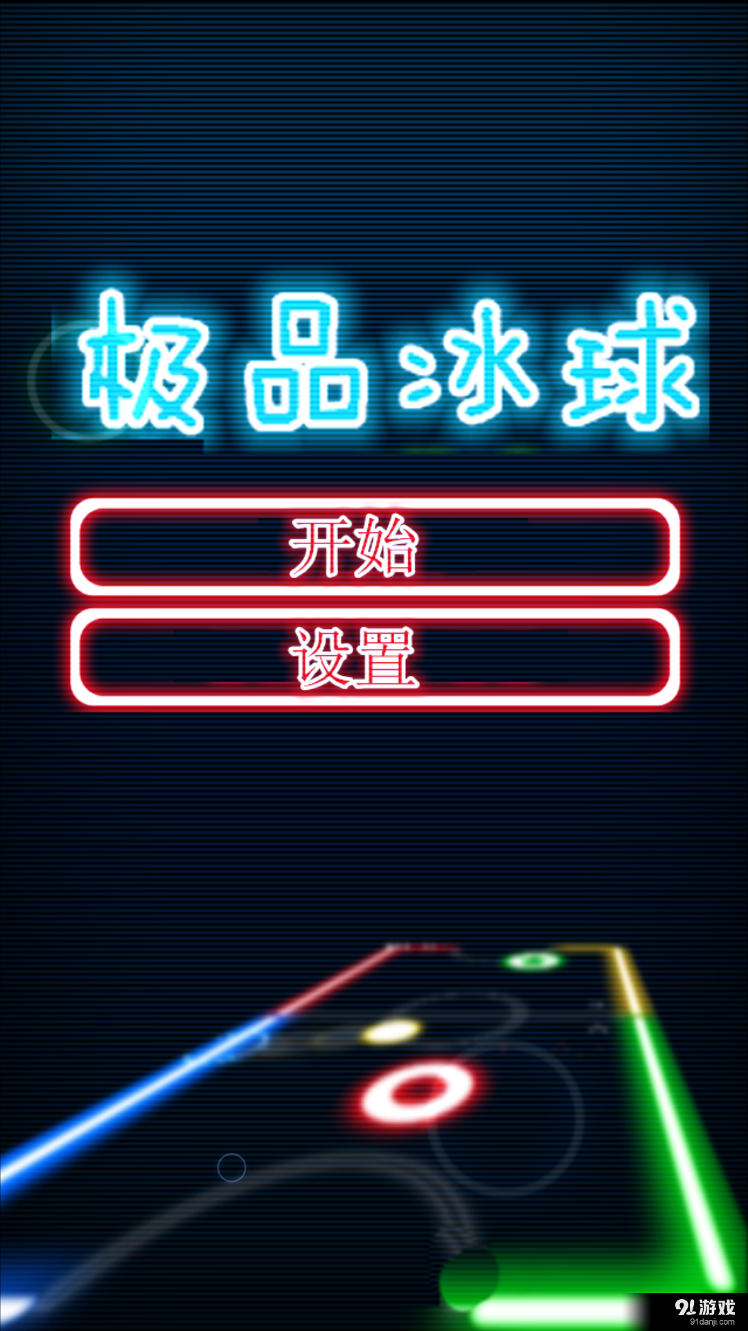 极品冰球(1)