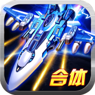 激斗天空手机免费版