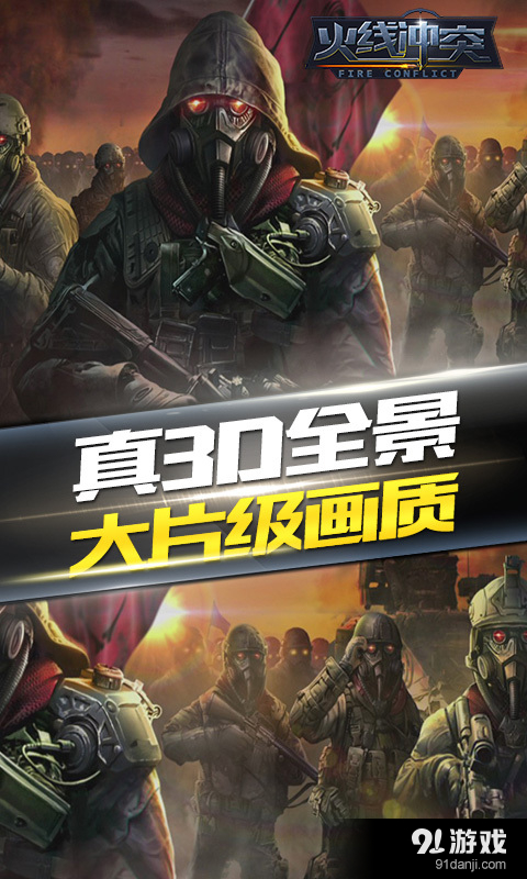火线冲突免费版图5