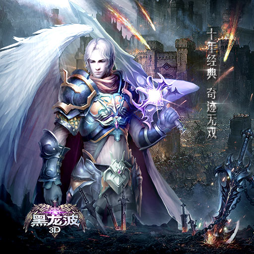 黑龙波3D手游免费版