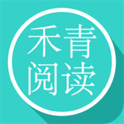 禾青阅读