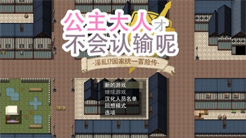 公主大人才不会输呢汉化版图2