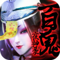 百鬼夜神录手机免费版