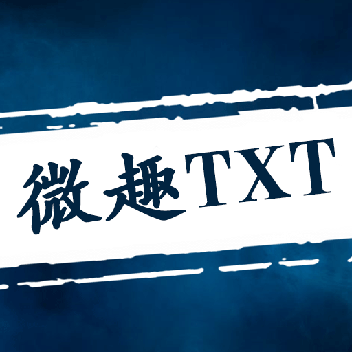 微趣小说无广告版