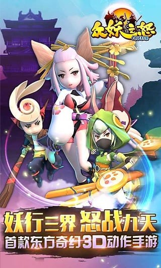 众妖之怒手机正版