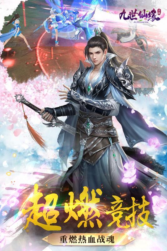 九世仙缘安卓直装版
