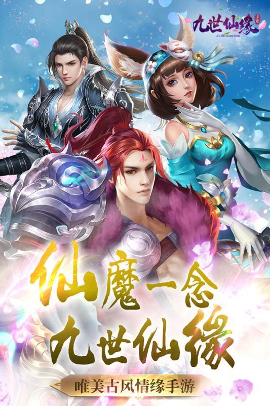 九世仙缘安卓直装版