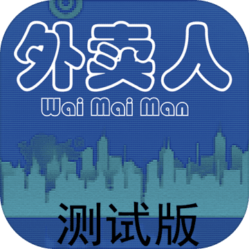 外卖人无广告版