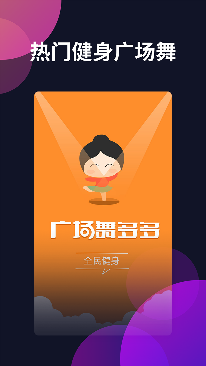 广场舞多多官方正版图1