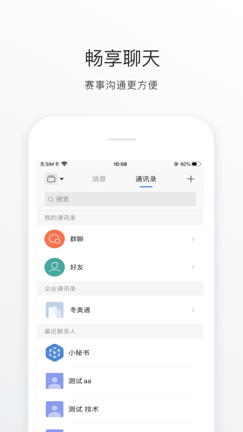 冬奥通手机正版图1