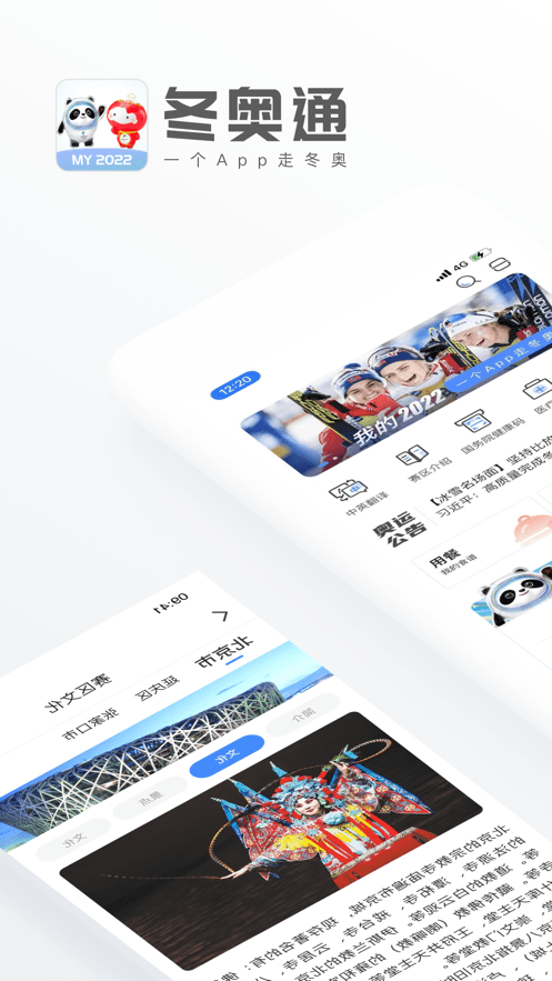 冬奥通手机正版图4