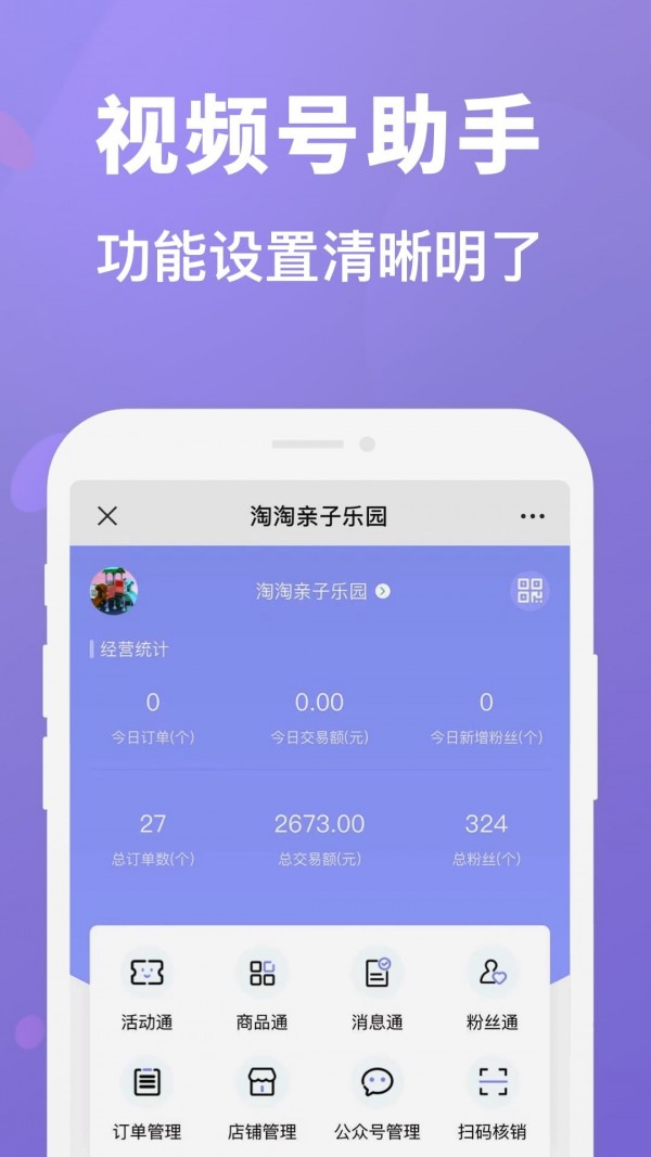 视频号管家最新免费版图4