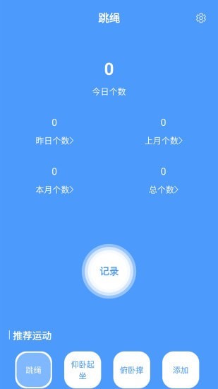 跳绳计数器手机免费版图1