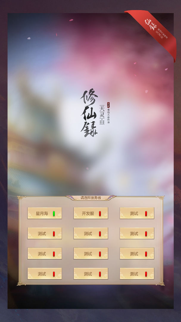 修仙录正版图4