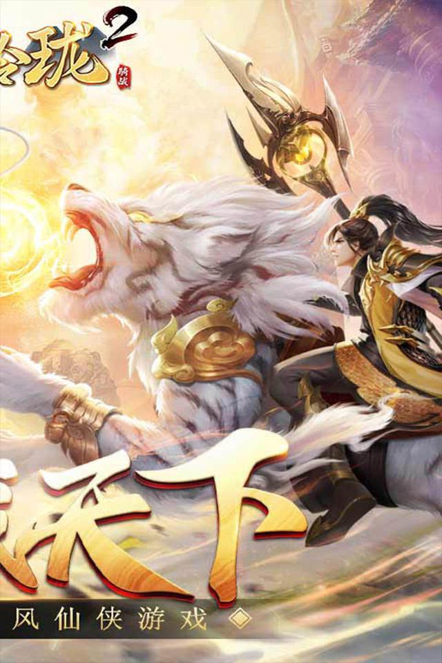 战玲珑2手游无广告版