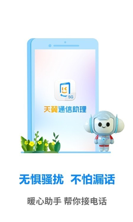 天翼通信助理官方版图3