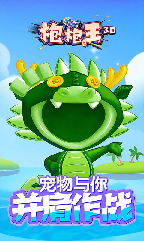 炮炮王3D游戏完整版