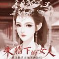 朱墙下的女人游戏最新版