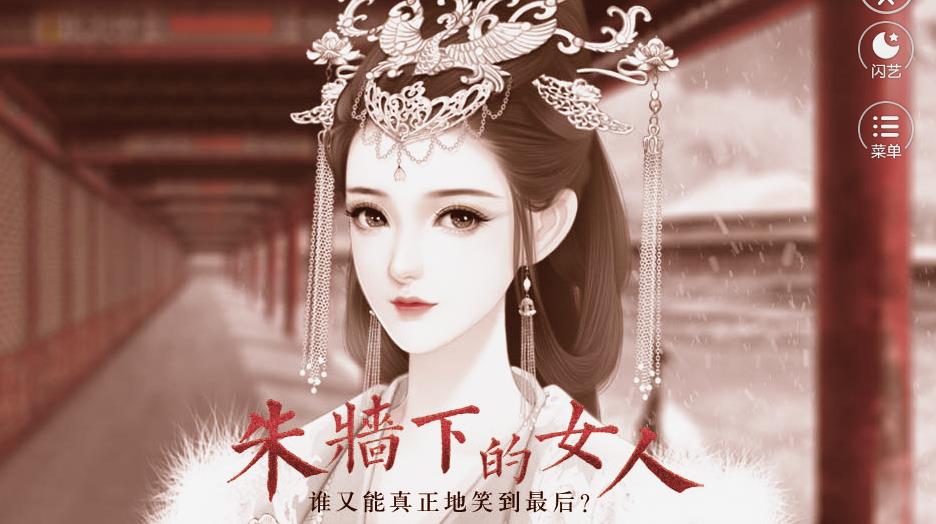 朱墙下的女人游戏最新版