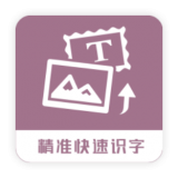 图片转换文字通用版