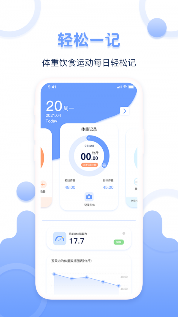 体重记录器安卓版图5