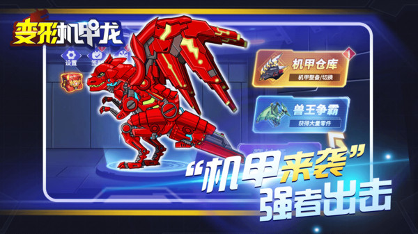 变形机甲龙手游免费版
