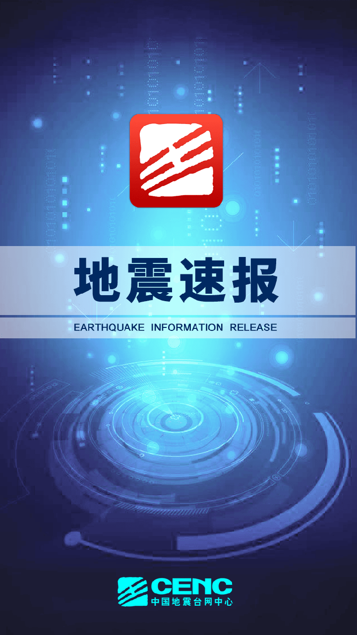 地震速报版图3