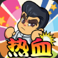热血校园威龙原版
